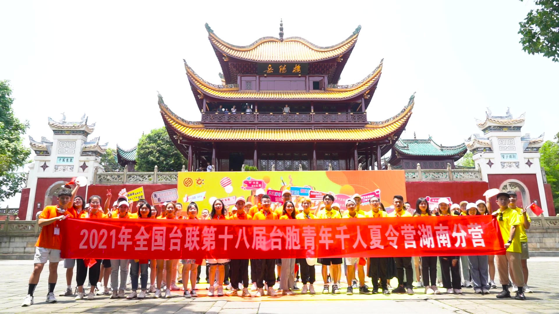 2021.7.19“恰同學(xué)少年”2021年第十八屆臺胞青年千人夏令營湖南分營活動（岳陽樓）_（無水?。Moment.jpg