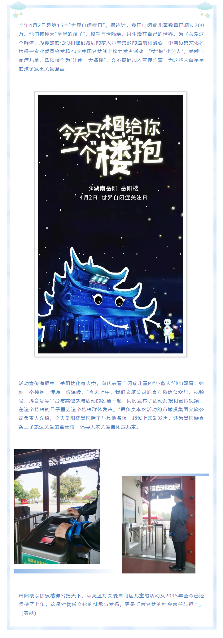 【文旅動態(tài)】第15個“世界自閉癥日”，岳陽樓景區(qū)開展“‘樓’抱小藍人，關(guān)愛自閉癥兒童”主題活動.png